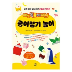 매일 똑똑해지는 종이접기 놀이, 시원북스, 고바야시 가즈오