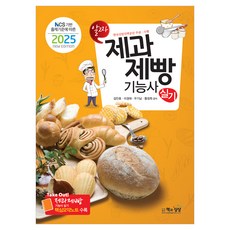 2025 제과제빵기능사 실기문제, 책과상상