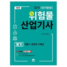 Moag 危險物品產業技師筆試理論 + 過去9年份歷屆試題修訂版, 產品名稱