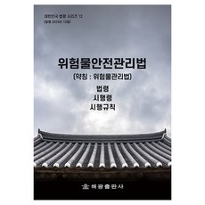 危險物品安全管理法 (簡稱 ： 危險物品管理法)： 法令 施行令 施行規則, Haegwang 編輯部 (作者), 海光編輯部, 危險品安全管理法(簡稱:危險品管理法):法律,.., 海光