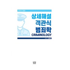 2025 詳細解說 客觀式犯罪學, LEX STUDY