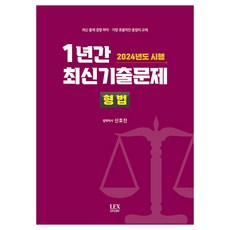 2024年度施行 1年份最新歷屆試題 ： 刑法, 萊克斯特迪