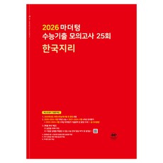 2026 마더텅 수능기출 모의고사 25회 (빨간책), 사회탐구영역 한국지리, 고등 3학년