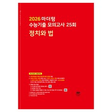 2026 마더텅 수능기출 모의고사 25회 (빨간책), 사회탐구영역 정치와 법, 고등 3학년