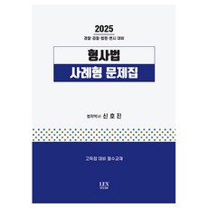 2025 형사법 사례형 문제집, 선택안함