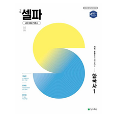 2025 고등 셀파, 한국사1, 전학년