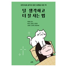 Bichaek 減少思考 活得更好的方法, 「Ryeon，Kim Hee-jin，Kang Mi-jeong，Shin Cheol-woo，Kim Yeon-jae，Hwadam(作者)」, , 金希珍, 姜美貞, 申哲宇, 金然才, 和談, 「如何少思考，生活得更好」