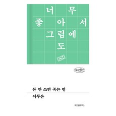 不花錢就會死的病, 智慧屋, 單一產品