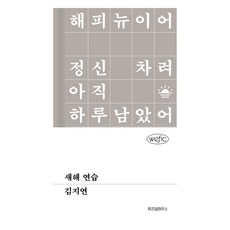 새해 연습, 위즈덤하우스, 김지연
