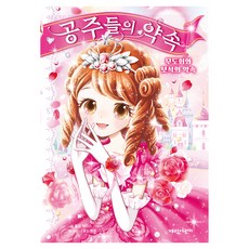 공주들의 약속 1: 무도회와 보석의 약속, 1 무도회와 보석의 약속, 가람어린이, 폴라 해리슨