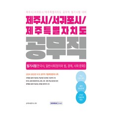 2025 濟州市/西歸浦市/濟州特別自治道 公務職筆試(韓國史 一般社會)：濟州市·西歸浦市·濟州特別自治道 公務職筆試備考, 公務員考試研究所(作者), 2025年濟州市/西歸浦市/濟州特別自治道公務員筆試..., 書院閣