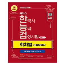 2025 駭客韓國史能力檢定試驗(韓檢) 進階(1·2·3級) 各回次考古題本, 駭客韓國史