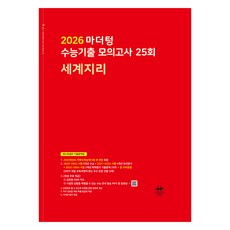 2026 마더텅 수능기출 모의고사 25회 (빨간책), 사회탐구영역 세계지리, 고등 3학년