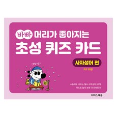 바빠 머리가 좋아지는 초성 퀴즈 카드 사자성어 편, 전학년, 이지스에듀