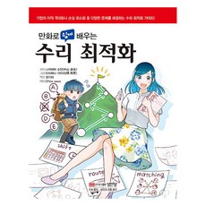 透過漫畫輕鬆學習數理最適化, 成安堂, 中山俊敏