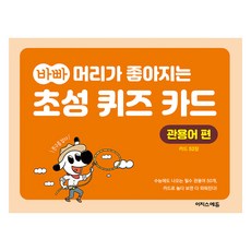 바빠 머리가 좋아지는 초성 퀴즈 카드 관용어 편, 전학년, 이지스에듀