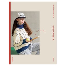 Mamalans的特色針織：16款時尚針織服飾與小物, 李荷妮, 漢斯媒體