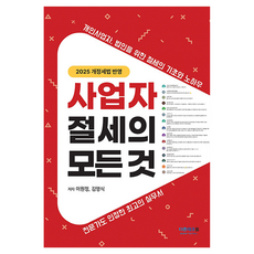 사업자 절세의 모든 것, 더존테크윌, 이원정, 김영식