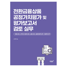 轉換金融商品公允價值評價及評價報告書審核實務, 知識與感性#, 南基正