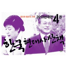 韓國現代史散步 2010年代篇 4：憎惡與嫌惡的時代, 人物與思想社, 2010 年代韓國現代史回顧 4, 姜俊萬 (作者), 姜俊晚