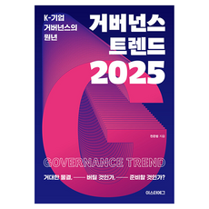 거버넌스 트렌드 2025, 이스터에그, 천준범