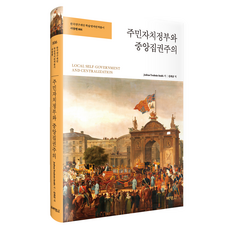 주민자치정부와 중앙집권주의, Joshua Toulmin Smith, 박영사