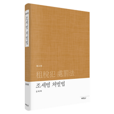 租稅犯處罰法 第4版, 金泰希, 博英社