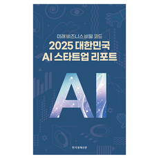 2025 대한민국 AI 스타트업 리포트, 한국경제신문, KT KPAS 사무국, 한국경제신문, 테크&사이언스부