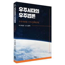 우주시대의 우주법론, 박영사, 허성진