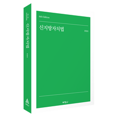 PAKYOUNGSA 新地方自治法 第6版, 洪正善