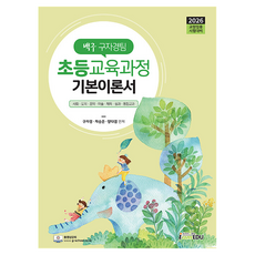 2026年白求恩教育組:基礎教育課程基礎理論書, 具子京, 車承俊, 楊多謙 (作者), 我是Edu, 2026白雲區小學教育課程基礎理論書