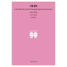 小馬爾科姆, 吉曼基戲劇, 戴維·霍利韋爾