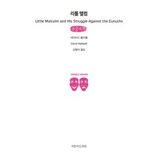 小麥爾坎(大字版), 智萬知戲劇, 大衛·霍利韋爾