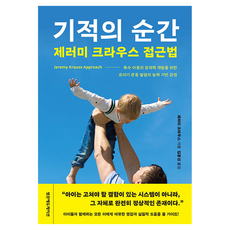 奇蹟的瞬間 傑洛米·克勞斯方法, 泛文教育, 傑洛米·克勞斯