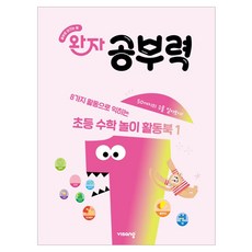 visang education 완자 學習力： 透過8種活動學習的國小遊戲活動書 1, 數學, 準國小