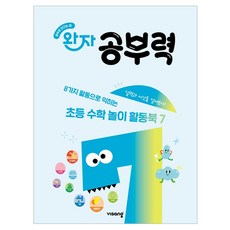 visang education Wanja 學習力： 透過8種活動學習的小學遊戲活動書 7, 數學, 學前班