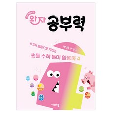 visang education Wanja 學習力： 透過8種活動學習的小學遊戲活動書 4, 數學, 準小學 / 4