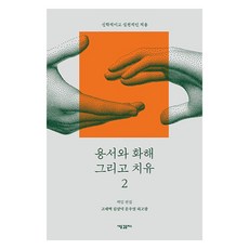 饒恕 和解與療癒 2： 神學與實踐的應用, 新浪潮Plus, 高在伯, 金相德, 文宇一, 許高光