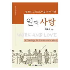 일과 사랑:일하는 그리스도인을 위한 신학, 예배와설교아카데미, 이효재