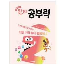 visang education Wanja 學習力 小學數學遊戲活動書 2：三位數 四位數, 數學, 準小學