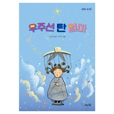 우주선 탄 엄마:송명숙 동시집, 도토리숲, 송명숙 글/박진주 그림