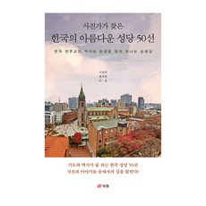 사진가가 찾은 한국의 아름다운 성당 50선