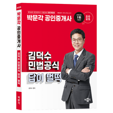 2025 不動產經紀人 金德秀 民法公式 答案立刻浮現, 博文閣