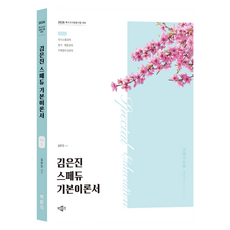 2026 金恩珍 Spe-du(Special Education) 基本理論書 Vol 1：特殊教師任用考試對策, 博文閣