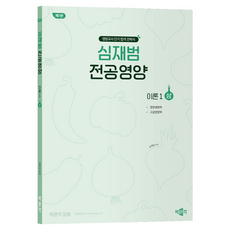심재범 전공영양 이론1 상 제1판, 박문각
