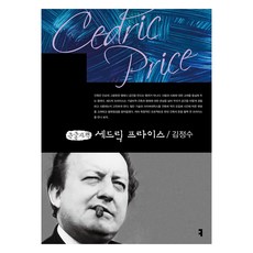 塞德里克.普萊斯(大字版), 溝通書籍, 金正洙, 塞德里克·普萊斯(大字版), 金正洙 (作者)