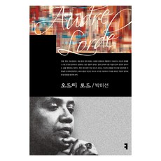 奧德莉·羅德, 溝通圖書, 樸美善 (作者), 奧德麗·洛德, 朴美善