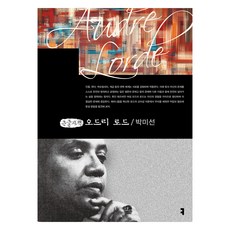 奧德麗·洛德(大字版), 溝通書籍, 樸美善 (作者), 朴美善