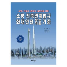 소방·건축관계법규 화재안전성능기술기준 개정 21판, 예문사