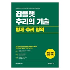 잡플랫 추리의 기술:명제·추리 영역